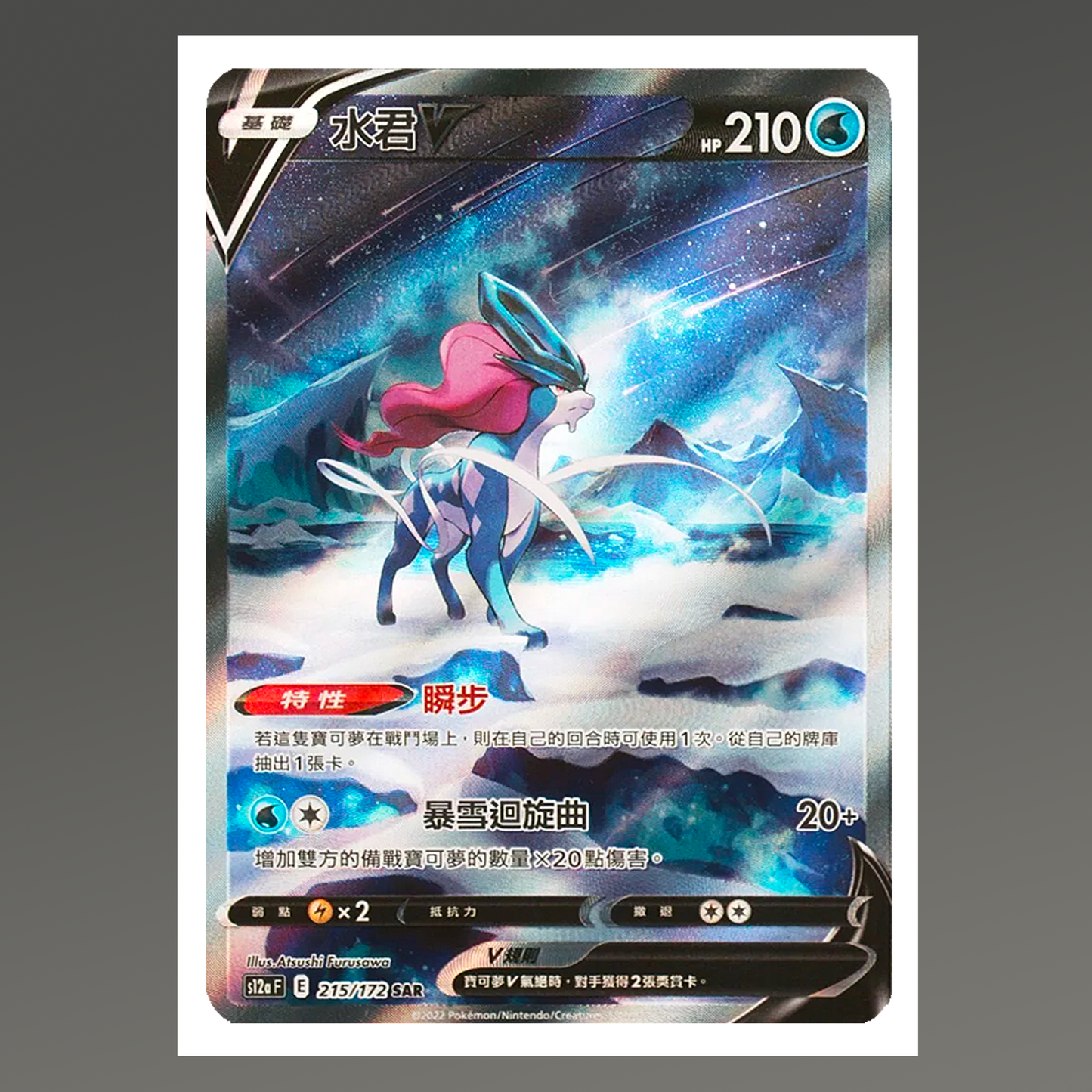 Chinese CHN Suicune V #215/172 AA Full Art SR VSAR Universe s12a Pokémon TCG